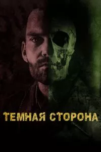 смотреть Тёмная сторона (2018)