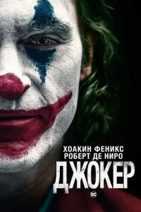 смотреть Джокер (2019)