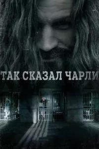 смотреть Так сказал Чарли (2018)