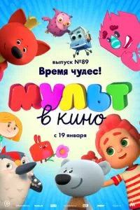 смотреть МУЛЬТ в кино. Выпуск 89. Время чудес! (2018)