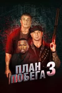 смотреть План побега 3 (2018)