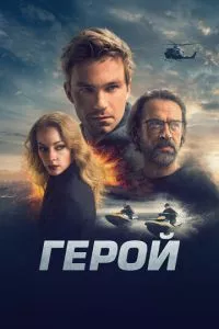 смотреть Герой (2019)