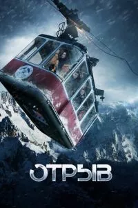 смотреть Отрыв (2018)