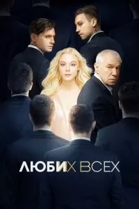 смотреть Люби их всех (2019)