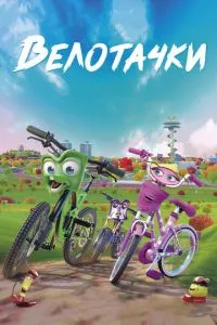 смотреть Велотачки (2018)