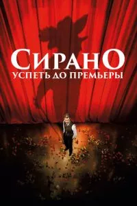 смотреть Сирано. Успеть до премьеры (2018)