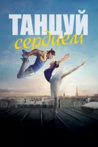 смотреть Танцуй сердцем (2019)