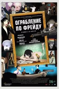 смотреть Ограбление по Фрейду (2018)