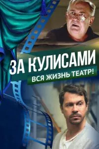 смотреть За кулисами (2019)