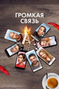 смотреть Громкая связь (2018)