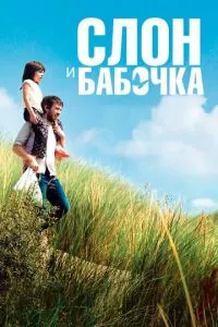 смотреть Слон и бабочка (2017)