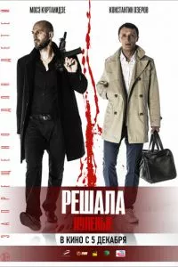 смотреть Решала. Нулевые (2019)