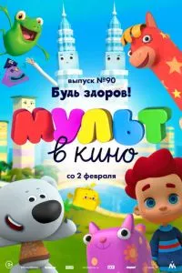 смотреть МУЛЬТ в кино. Выпуск 90. Будь здоров! (2019)