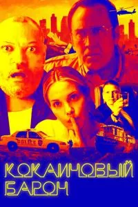 смотреть Кокаиновый барон (2019)