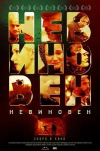 смотреть Невиновен (2019)