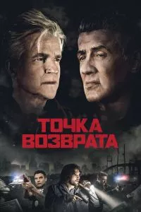 смотреть Точка возврата (2018)