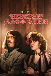 смотреть Вечер с Беверли Лафф Линн (2018)