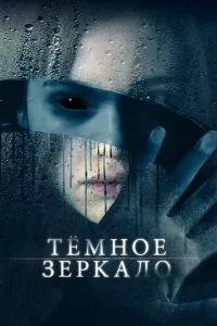 смотреть Тёмное зеркало (2017)