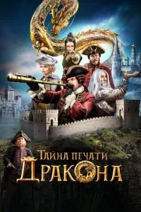 смотреть Тайна печати дракона (2019)