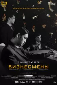 смотреть Бизнесмены (2018)