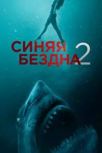 смотреть Синяя бездна 2 (2019)