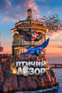 смотреть Птичий дозор (2019)