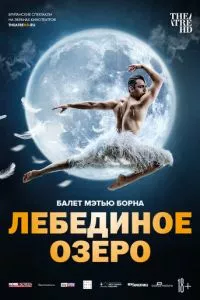 смотреть Мэтью Борн: Лебединое озеро (2019)