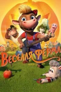 смотреть Весёлая ферма (2018)