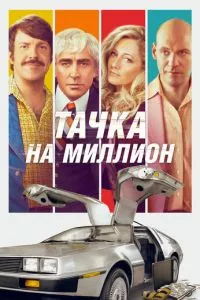 смотреть Тачка на миллион (2018)