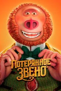 смотреть Потерянное звено (2019)