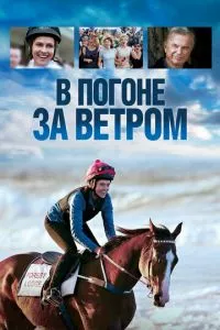 смотреть В погоне за ветром (2019)