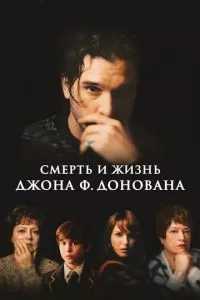 смотреть Смерть и жизнь Джона Ф. Донована (2018)