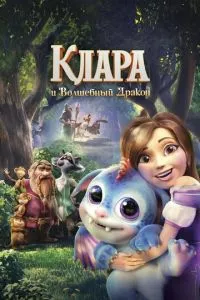 смотреть Клара и волшебный дракон (2019)