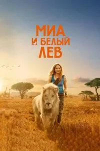 смотреть Миа и белый лев (2018)