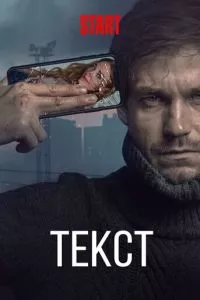 смотреть Текст (2019)