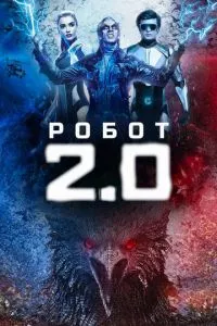 смотреть Робот 2.0 (2018)