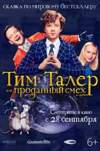 смотреть Тим Талер, или Проданный смех (2016)