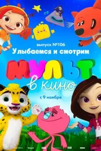 смотреть МУЛЬТ в кино 106. Улыбаемся и смотрим (2019)