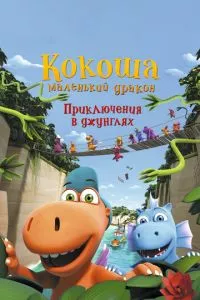 смотреть Кокоша - маленький дракон: Приключения в джунглях (2019)