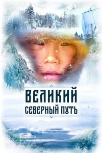 смотреть Великий северный путь (2019)