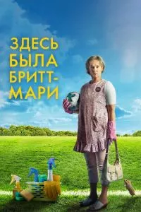 смотреть Здесь была Бритт-Мари (2019)