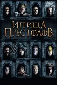 смотреть Игрища престолов (2019)