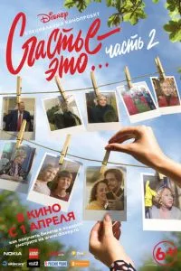 смотреть Счастье - это… Часть 2 (2019)