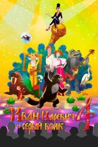 смотреть Иван Царевич и Серый Волк 4 (2019)