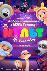 смотреть МУЛЬТ в кино 109. Добро пожаловать в МУЛЬТсказку! (2019)