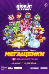 смотреть Щенячий патруль: Мегащенки и отважные птенцы (2019)