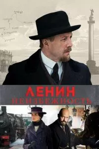 смотреть Ленин. Неизбежность (2019)