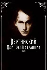 смотреть Вертинский. Одинокий странник (2019)