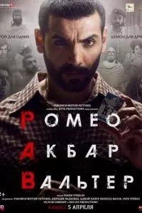 смотреть Ромео. Акбар. Вальтер (2019)