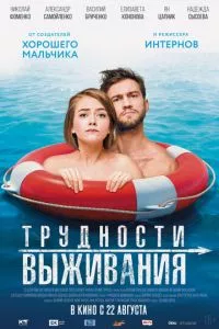 смотреть Трудности выживания (2019)